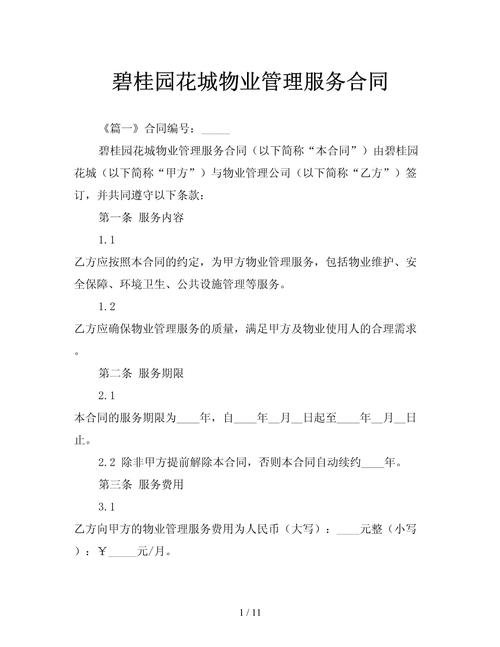 物业合同如何平衡双方权益？-第3张图片-德高鼎泰便民中心