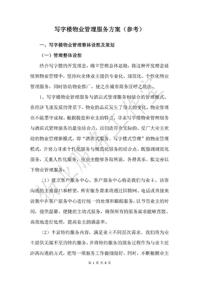 物业外包服务管理方案如何优化？-第1张图片-德高鼎泰便民中心