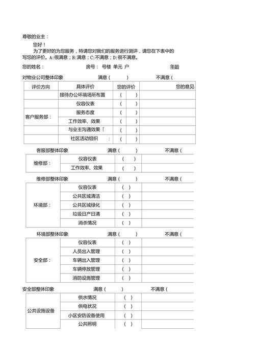 物业服务满意度调查表，您对物业服务满意吗？-第2张图片-德高鼎泰便民中心