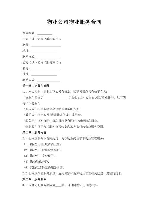 商业物业服务合同范本关键点有哪些？-第1张图片-德高鼎泰便民中心