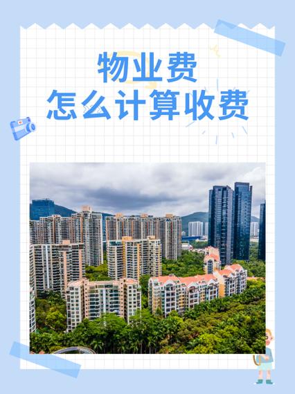 济南物业费标准怎么算？-第2张图片-德高鼎泰便民中心