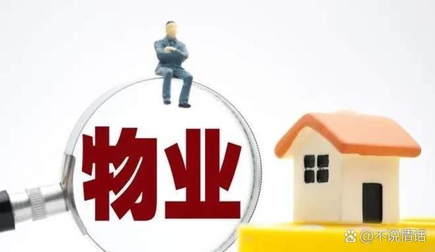 物业与业主，矛盾如何化解？-第2张图片-德高鼎泰便民中心