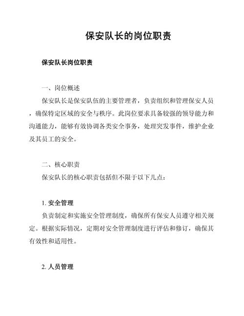 物业公司保安队长职责具体有哪些？-第1张图片-德高鼎泰便民中心