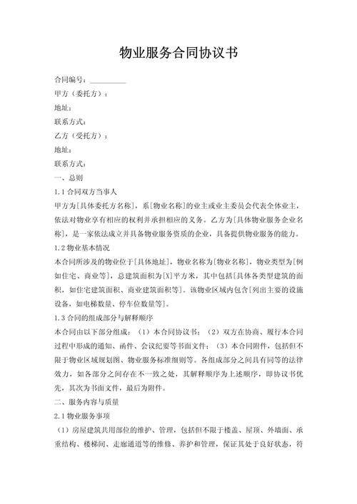 物业管理服务合同范本有哪些核心条款？-第1张图片-德高鼎泰便民中心