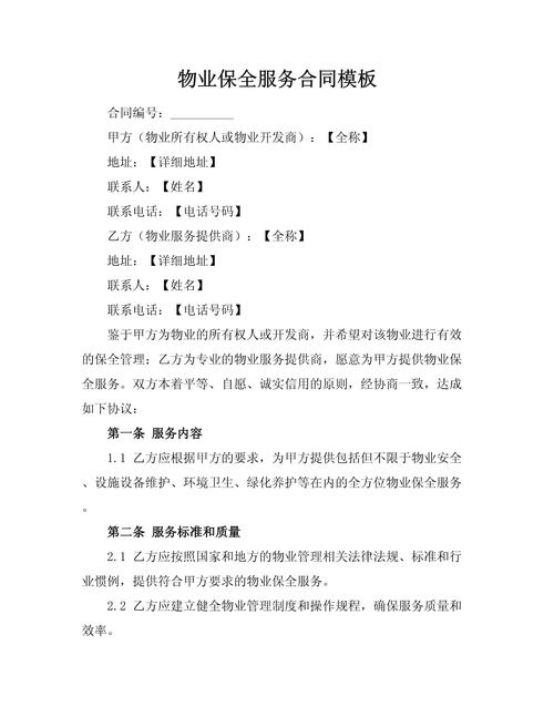 物业管理服务合同范本有哪些核心条款？-第2张图片-德高鼎泰便民中心