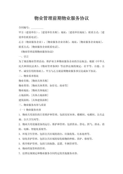 物业管理服务合同范本有哪些核心条款？-第3张图片-德高鼎泰便民中心