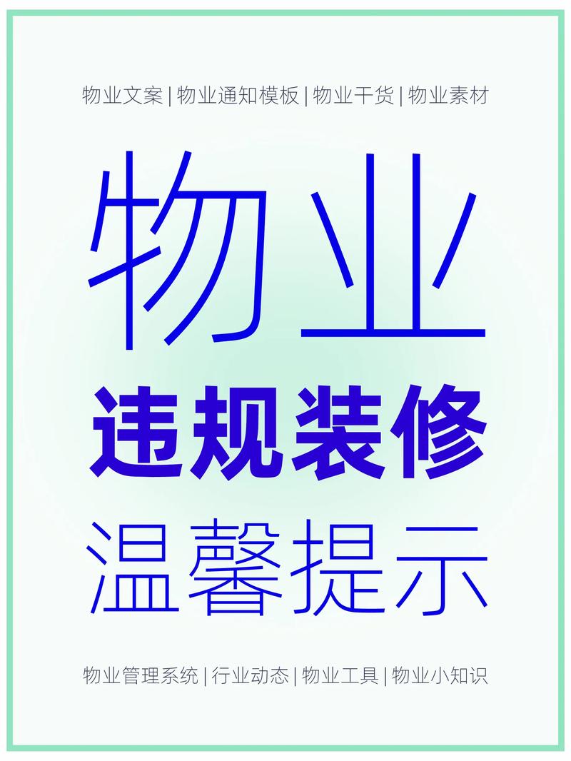 装修违规物业该如何处理？-第1张图片-德高鼎泰便民中心