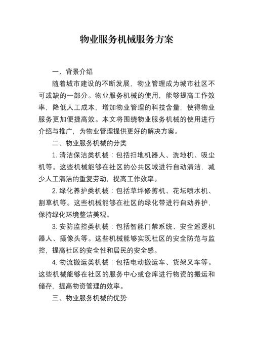 物业公司小区管理方案如何优化？-第3张图片-德高鼎泰便民中心