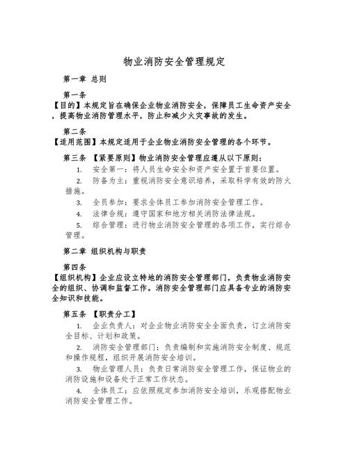 物业消防安全管理规定有哪些具体要求？-第1张图片-德高鼎泰便民中心