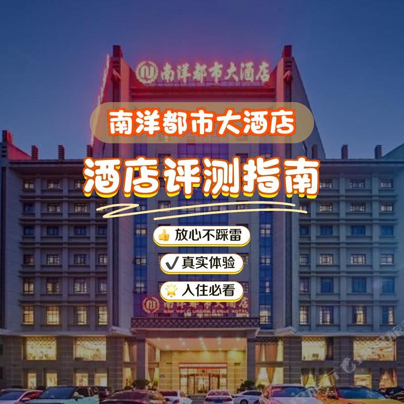 亳州南洋商务酒店怎么预订？-第1张图片-德高鼎泰便民中心