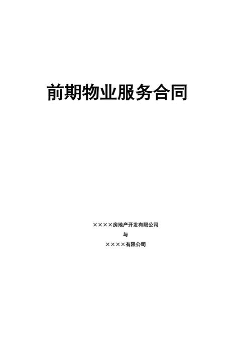 前期物业服务合同期限最长多久？-第1张图片-德高鼎泰便民中心