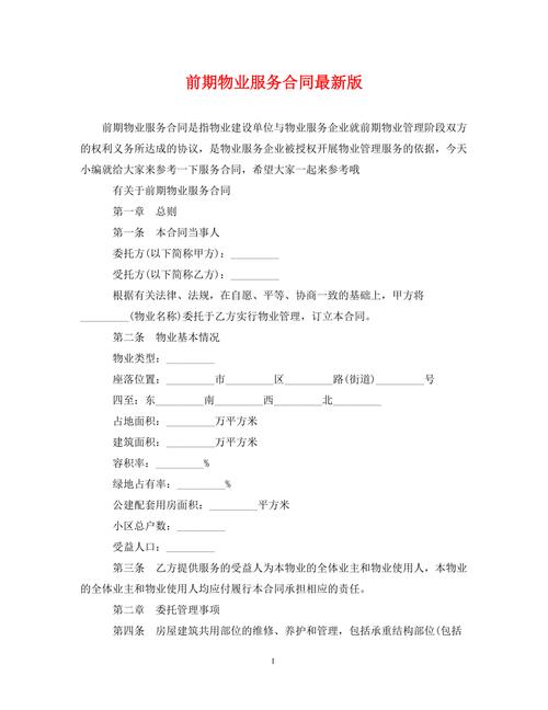 前期物业服务合同范本核心内容有哪些？-第2张图片-德高鼎泰便民中心