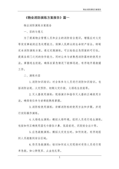 物业小区消防演练方案如何确保实效？-第1张图片-德高鼎泰便民中心