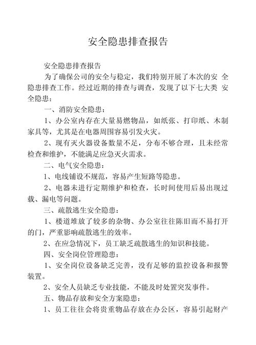 物业安全隐患排查报告存在哪些问题？-第1张图片-德高鼎泰便民中心