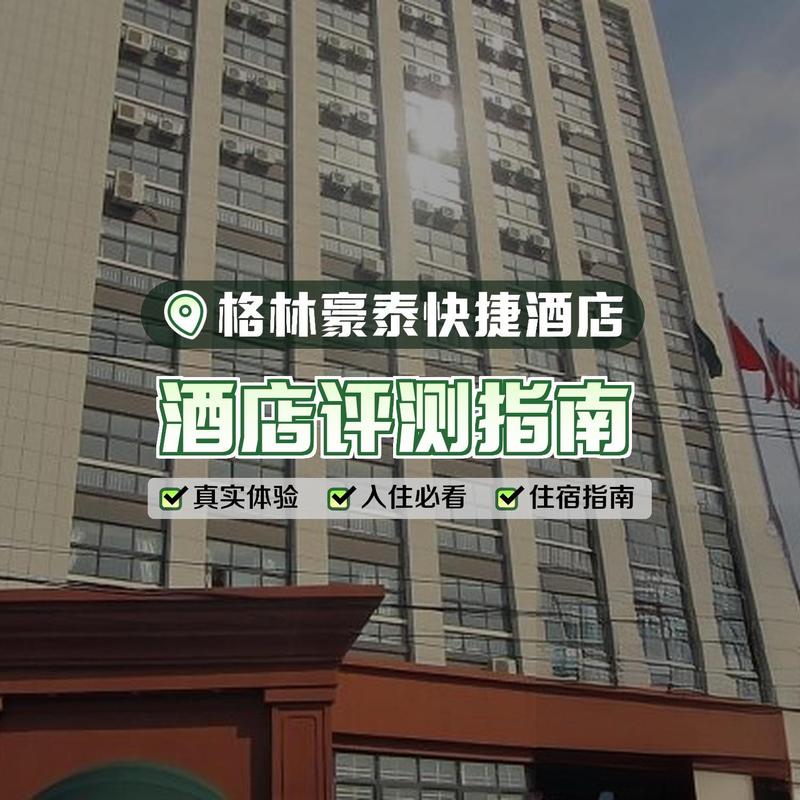 南朗格林豪泰酒店怎么预订最优惠？-第1张图片-德高鼎泰便民中心