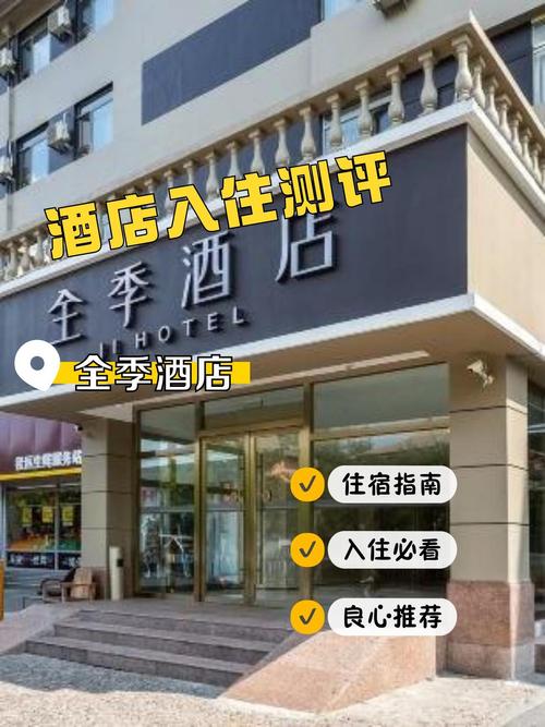 北京全季酒店预订电话是多少？-第3张图片-德高鼎泰便民中心