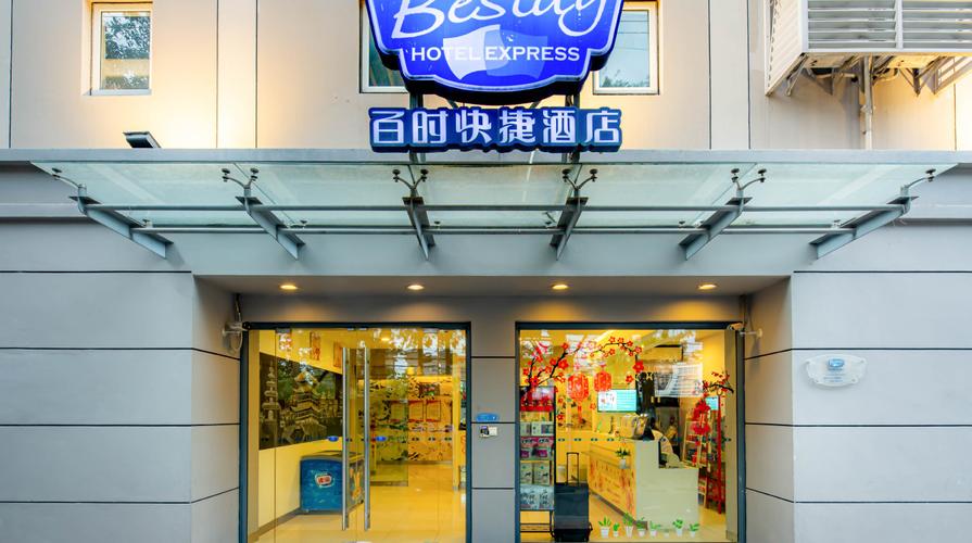 昆明百时快捷酒店怎么预订最优惠？-第3张图片-德高鼎泰便民中心