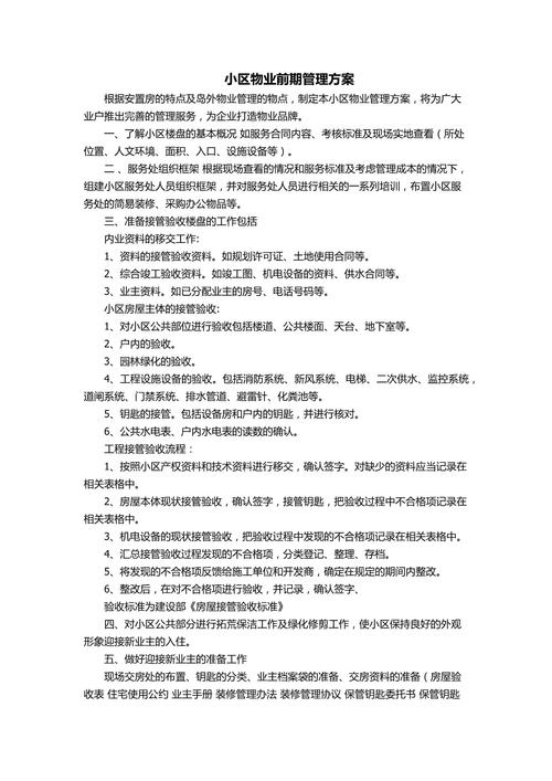 小区物业服务方案具体内容有哪些？-第3张图片-德高鼎泰便民中心