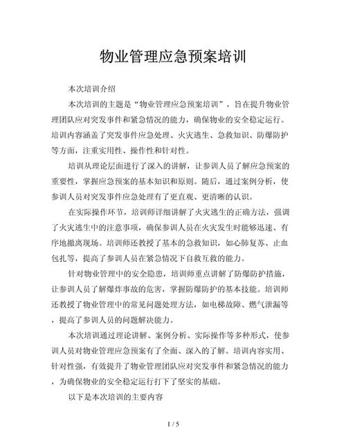 物业安全知识培训内容有哪些？-第1张图片-德高鼎泰便民中心