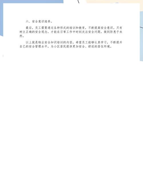 物业安全知识培训内容有哪些？-第2张图片-德高鼎泰便民中心