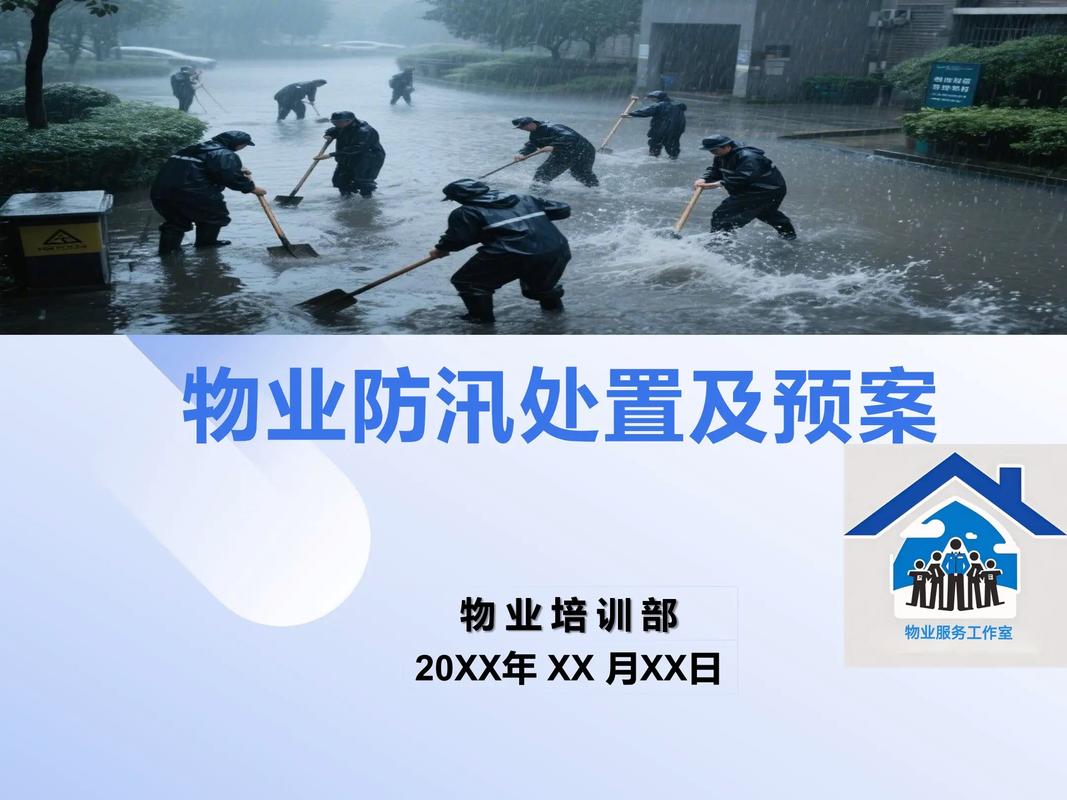 物业小区防汛应急预案如何制定？-第3张图片-德高鼎泰便民中心