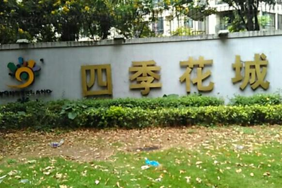 万科四季花城物业电话是多少？-第3张图片-德高鼎泰便民中心