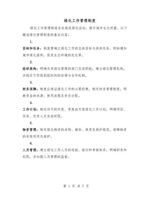 小区物业绿化管理制度具体内容是什么？-第1张图片-德高鼎泰便民中心