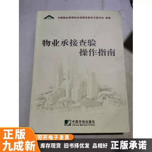 物业承接查验操作指南-第1张图片-德高鼎泰便民中心