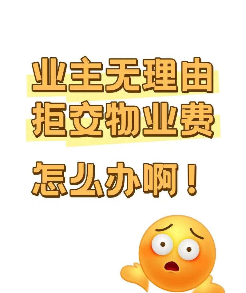 物业滞纳金能不交吗？-第3张图片-德高鼎泰便民中心