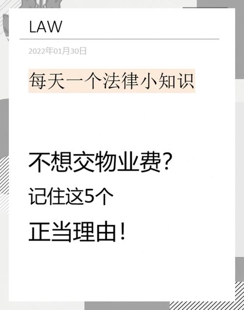 物业滞纳金能不交吗？-第2张图片-德高鼎泰便民中心