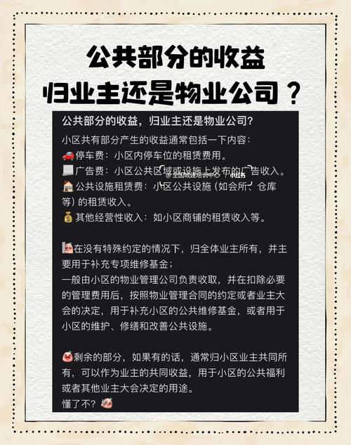 物业公共收益该归谁、怎么管？-第1张图片-德高鼎泰便民中心