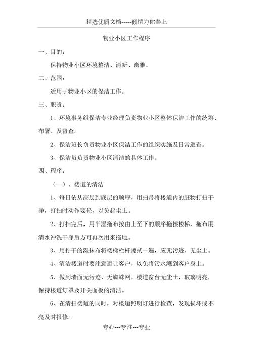 物业小区保洁工作流程具体是怎样的？-第1张图片-德高鼎泰便民中心