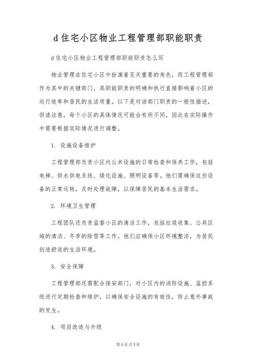 物业工程主管具体职责有哪些？-第1张图片-德高鼎泰便民中心