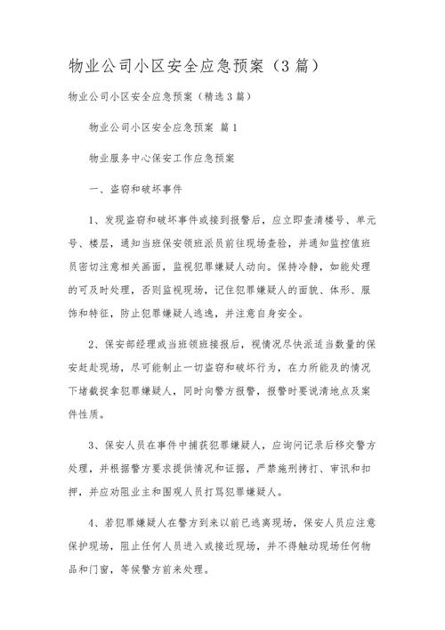 物业突发事件应急预案如何高效执行？-第2张图片-德高鼎泰便民中心