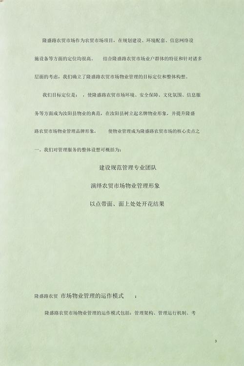 农贸市场物业管理方案-第1张图片-德高鼎泰便民中心