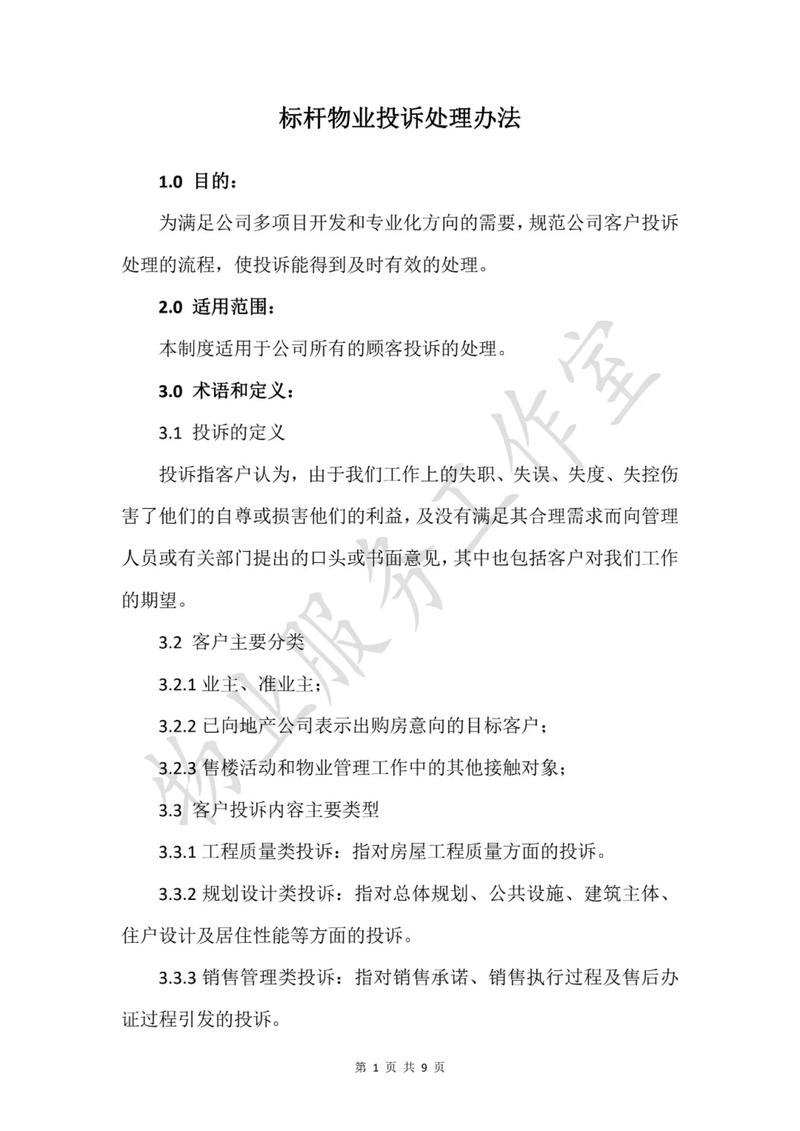 物业处理业主投诉有哪些关键步骤？-第1张图片-德高鼎泰便民中心