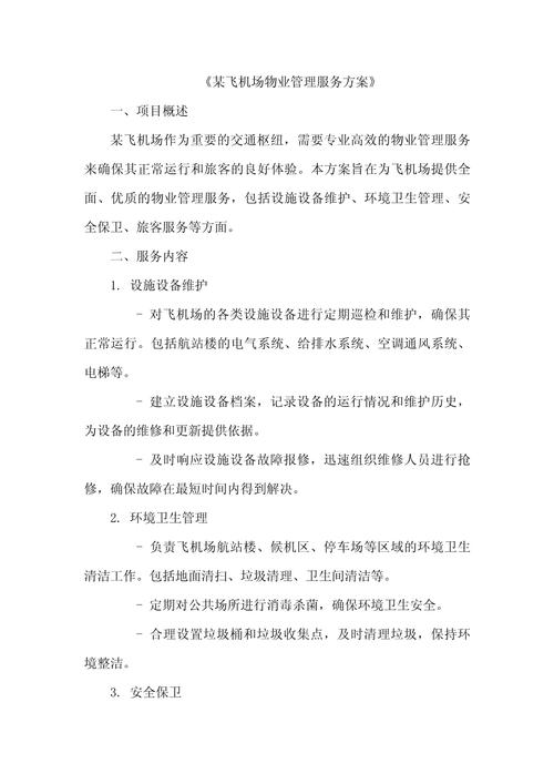 商业物业管理服务方案如何优化？-第2张图片-德高鼎泰便民中心