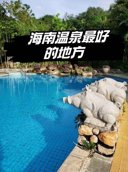 三亚果岭温泉酒店怎么预订最优惠？-第2张图片-德高鼎泰便民中心