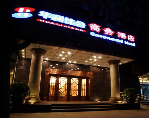 华丽佳合商务酒店怎么预订最优惠？-第3张图片-德高鼎泰便民中心