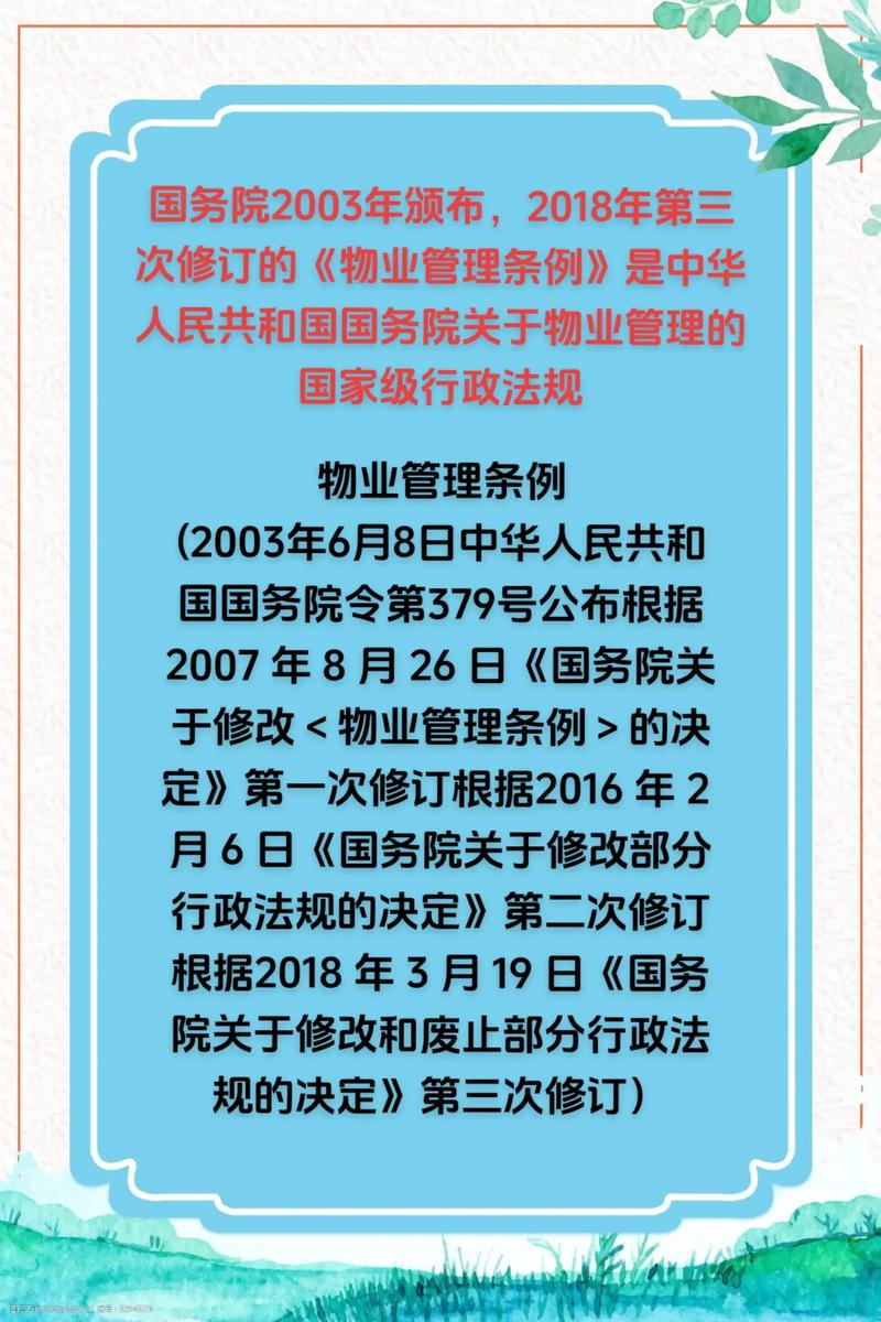 物业管理条例2025-第1张图片-德高鼎泰便民中心