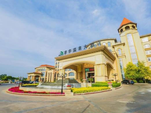 衡水温泉泰华酒店怎么预订最划算？-第1张图片-德高鼎泰便民中心