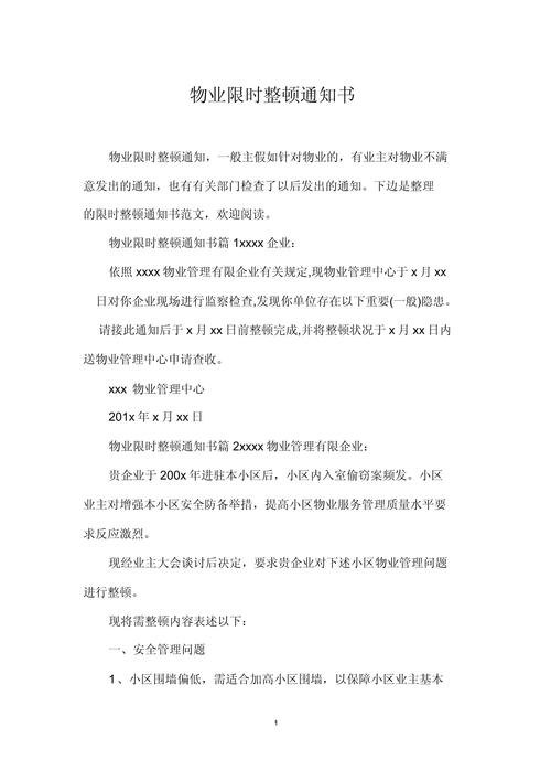 物业整改通知书到底有没有用？-第1张图片-德高鼎泰便民中心