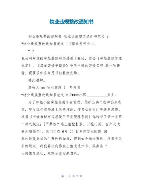 物业整改通知书到底有没有用？-第3张图片-德高鼎泰便民中心
