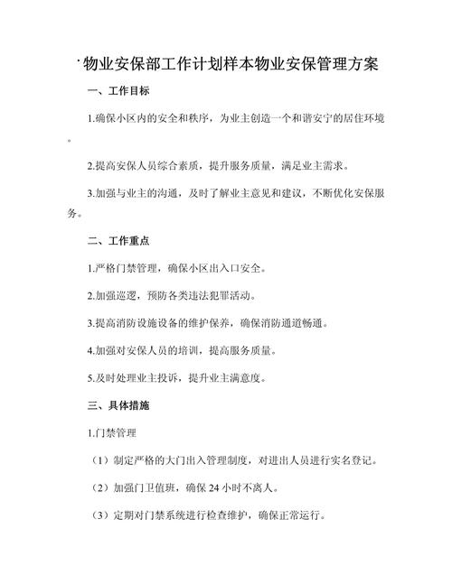 小区物业保安管理方案如何优化？-第1张图片-德高鼎泰便民中心