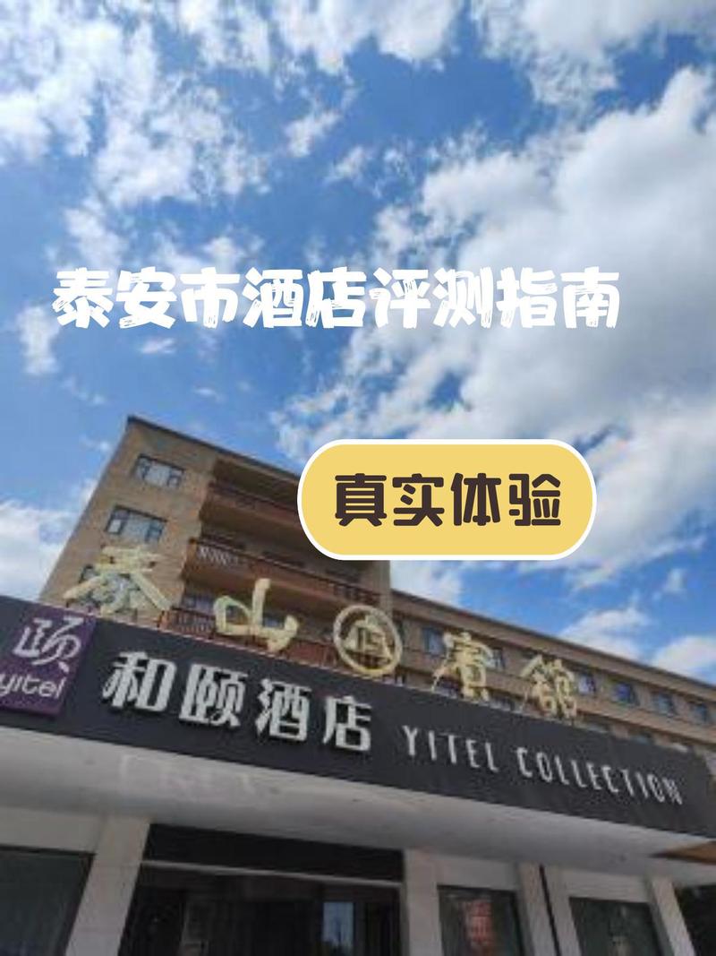 泰安汇泉精品酒店预订-第3张图片-德高鼎泰便民中心