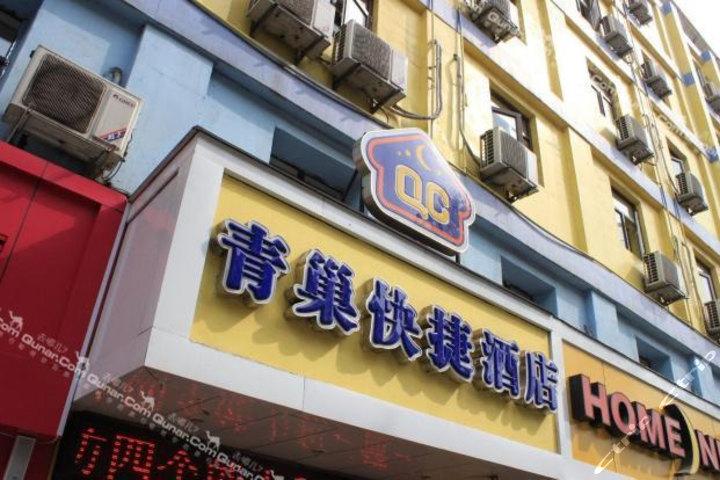 沈阳青巢快捷酒店怎么预订最优惠？-第1张图片-德高鼎泰便民中心