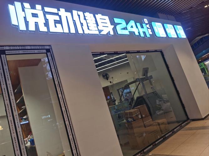 南川悦动健身价格表-第2张图片-德高鼎泰便民中心