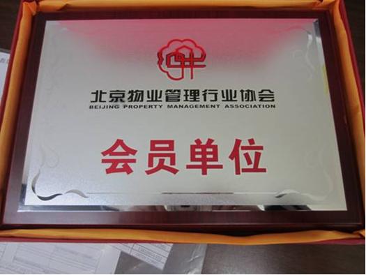 北京物业管理行业协会的作用是什么？-第1张图片-德高鼎泰便民中心