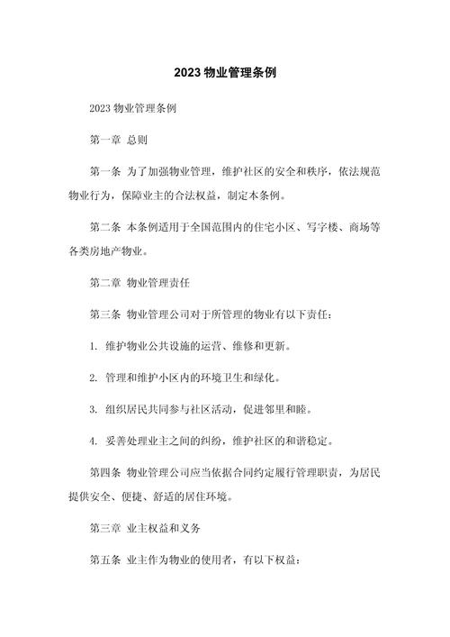 物业管理条例实施细则有何新规定？-第3张图片-德高鼎泰便民中心