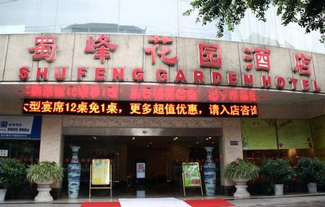 成都蜀峰花园酒店怎么预订最优惠？-第3张图片-德高鼎泰便民中心